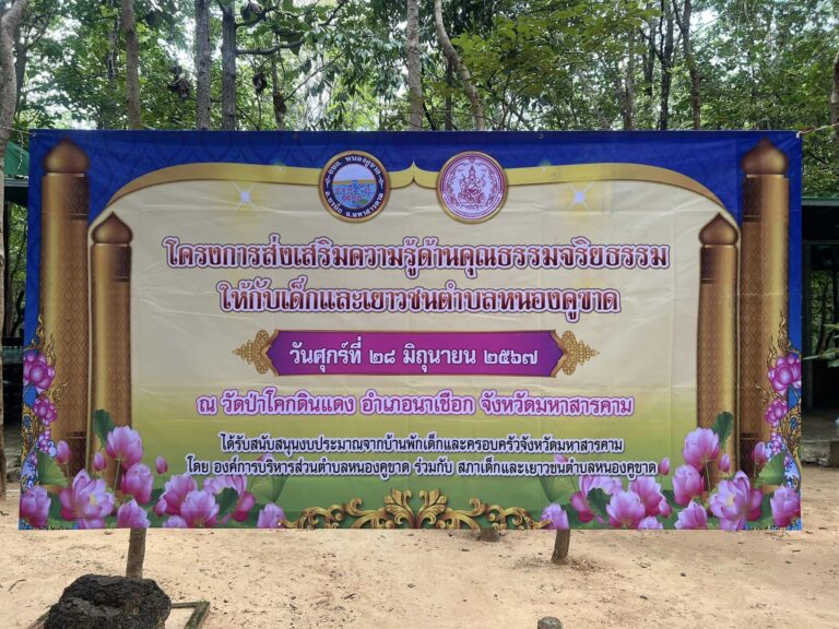 โครงการส่งเสริมความรู้ด้านคุณธรรมจริยธรรมให้กับเด็กและเยาวชนตำบลหนองคูขาด
