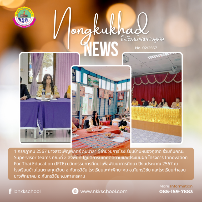 ฉบับที่ 2/2567 นิเทศติดตามและประเมินผล โครงการ Innovation For Thai Education (IFTE)