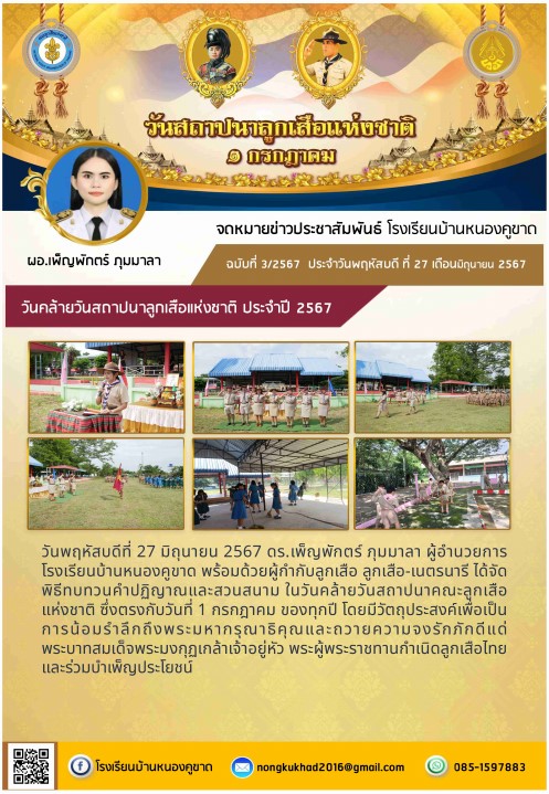 ฉบับที่ 3/2567 พิธีทบทวนคำปฏิญาณและสวนสนาม ในวันคล้ายวันสถาปนาคณะลูกเสือแห่งชาติ ปี 2567