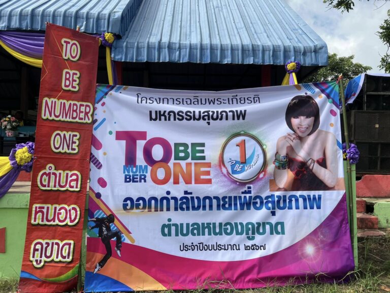 กิจกรรมโครงการเฉลิมพระเกียรติมหกรรมสุขภาพ ทูบีนัมเบอร์วัน 2567