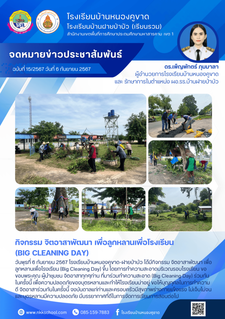 ฉบับที่ 15/2567 กิจกรรม จิตอาสาพัฒนา เพื่อลูกหลานเพื่อโรงเรียน (Big Cleaning Day)