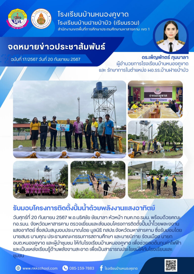 ฉบับที่ 17/2567 ส่งมอบโครงการติดตั้งปั้มน้ำด้วยพลังงานแสงอาทิตย์